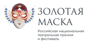Российская национальная премия и фестиваль «Золотая Маска