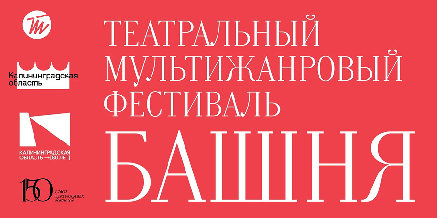 Международный фестиваль театра без границ «БАШНЯ»