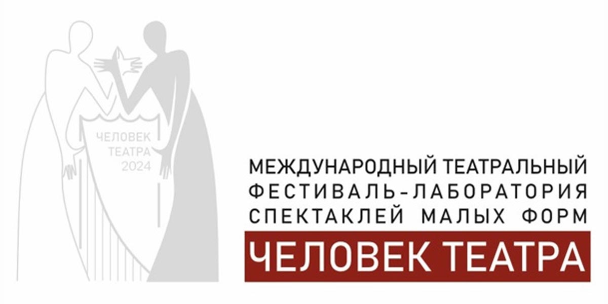 Международный театральный фестиваль-лаборатория спектаклей малых форм «ЧЕЛОВЕК ТЕАТРА»