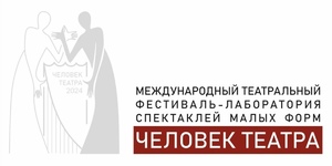 Международный театральный фестиваль-лаборатория спектаклей малых форм «ЧЕЛОВЕК ТЕАТРА»