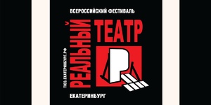 Всероссийский фестиваль «Реальный театр»