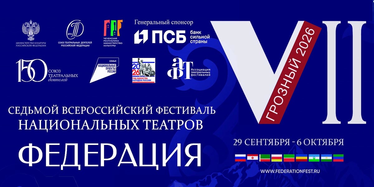 Всероссийский фестиваль национальных театров «Федерация»