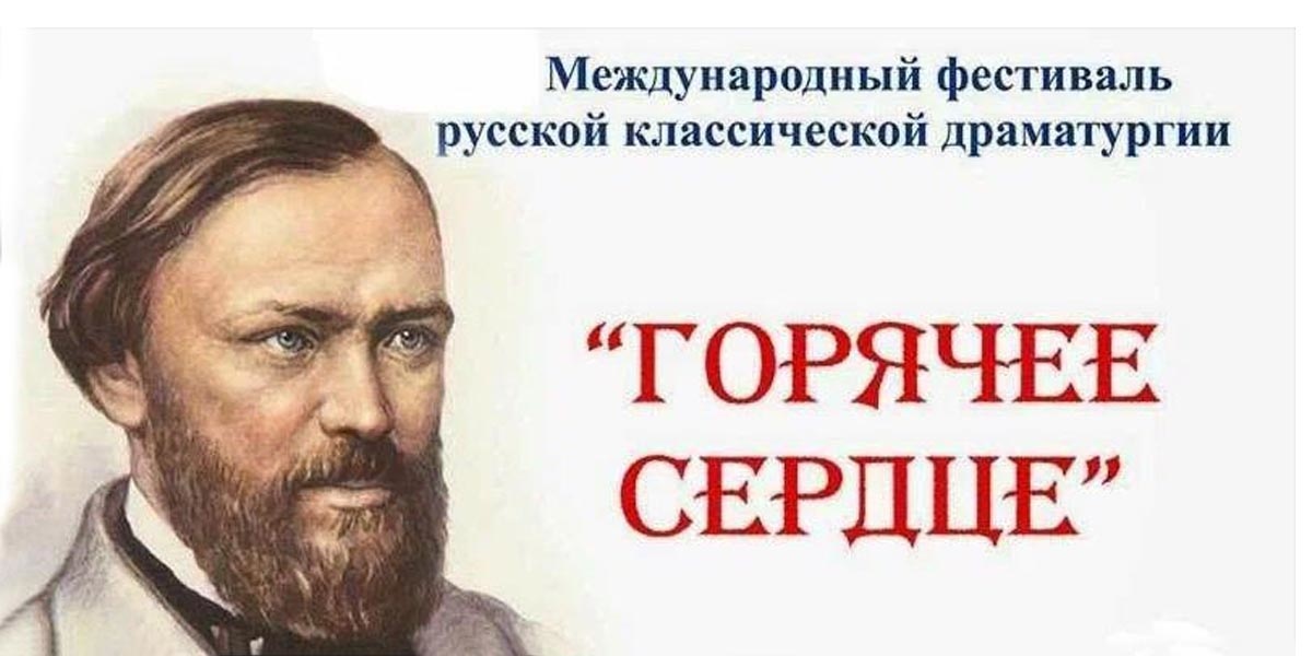 Международный фестиваль русской классической драматургии «Горячее сердце»
