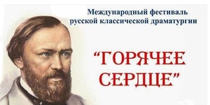 Международный фестиваль русской классической драматургии «Горячее сердце»