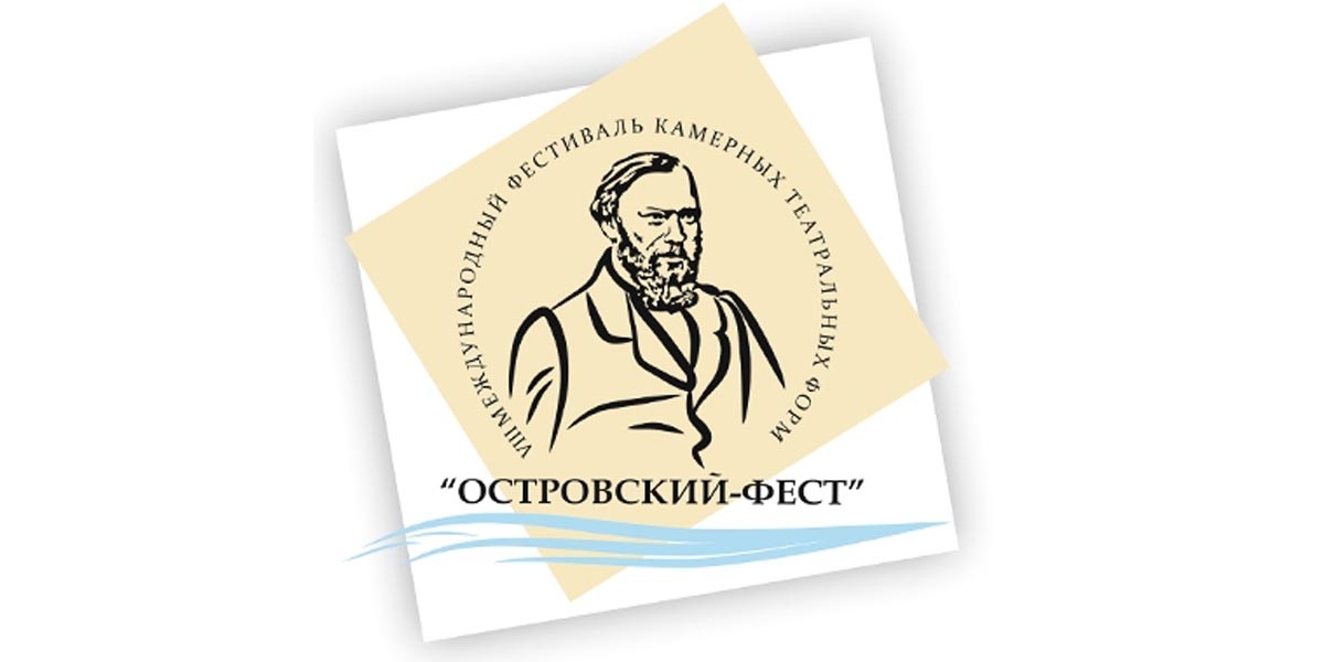 Международный фестиваль камерных театральных форм «Островский-Фест»