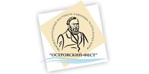 Международный фестиваль камерных театральных форм «Островский-Фест»