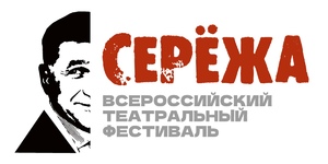 Всероссийский театральный фестиваль «Сережа» памяти Сергея Пускепалиса