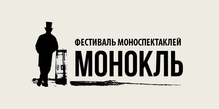 Фестиваль моноспектаклей «Монокль»