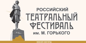 Российский театральный фестиваль им. М. Горького