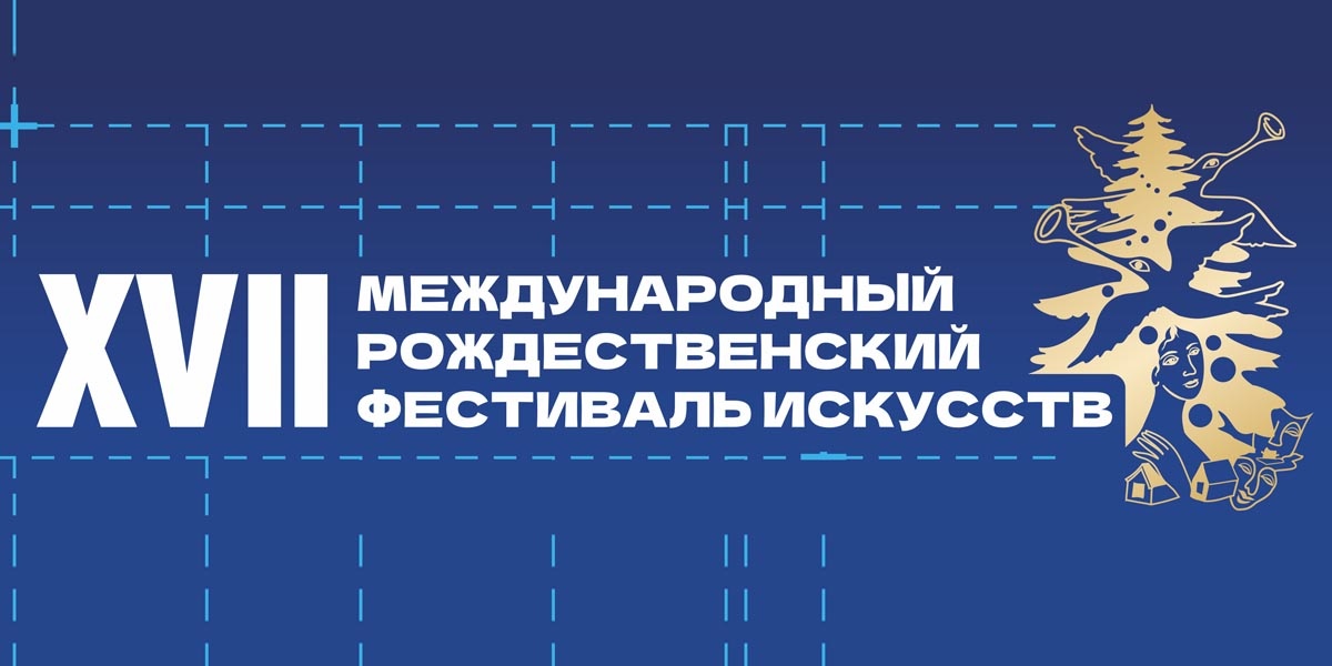 Международный Рождественский фестиваль искусств