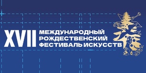Международный Рождественский фестиваль искусств