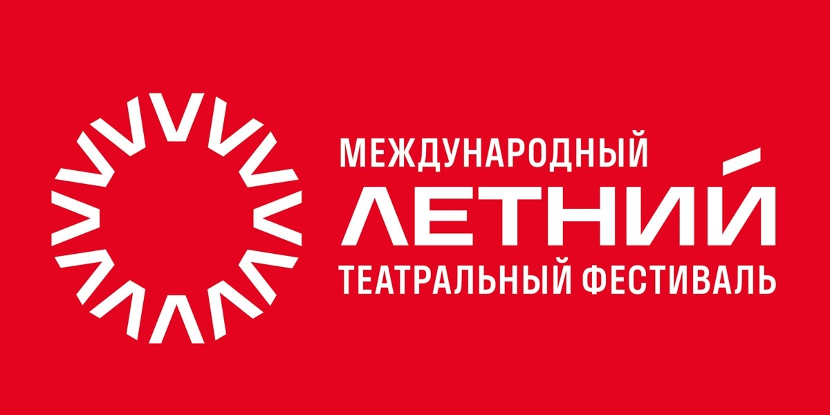 Международный театральный фестиваль «Летний театральный фестиваль»