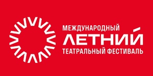 Международный театральный фестиваль «Летний театральный фестиваль»