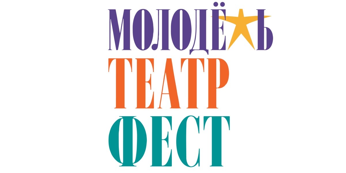 Международный театральный фестиваль «Молодежь. Театр. Фест»