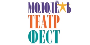 Международный театральный фестиваль «Молодежь. Театр. Фест»