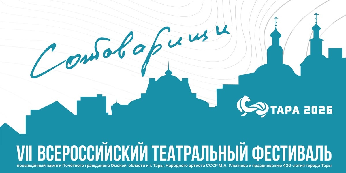 Всероссийский театральный фестиваль «Сотоварищи»