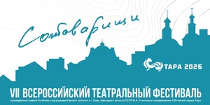 Всероссийский театральный фестиваль «Сотоварищи»