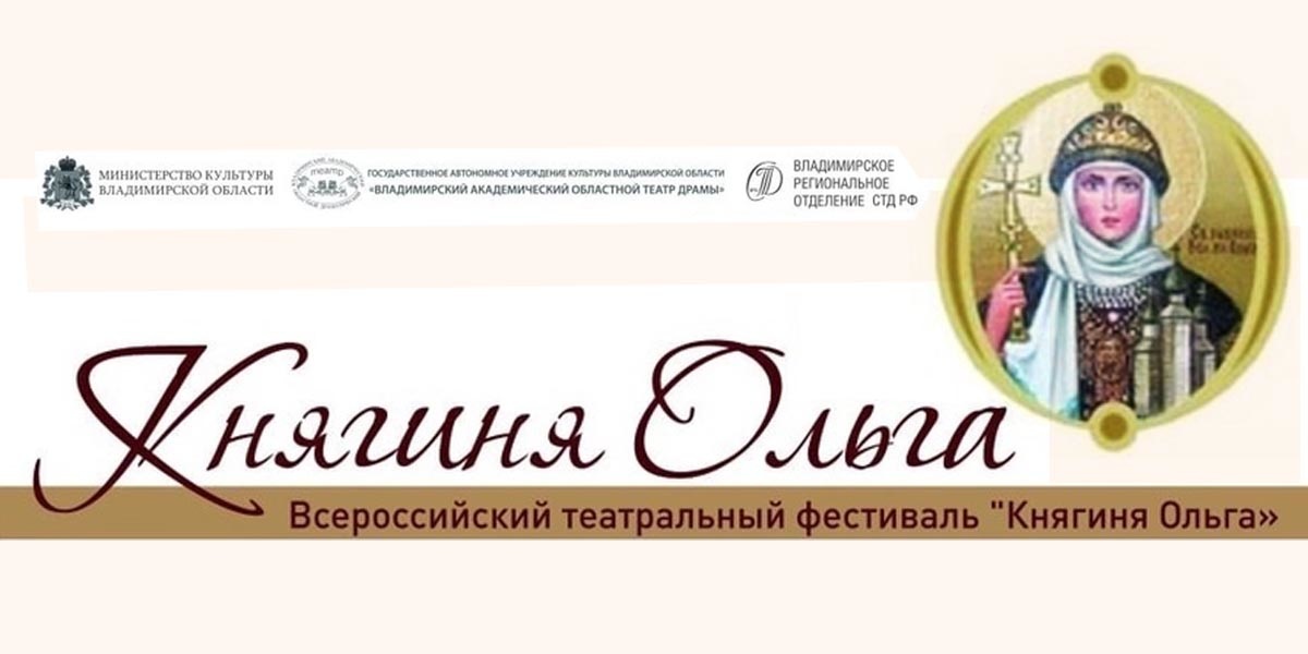 Всероссийский театральный фестиваль «Княгиня Ольга»
