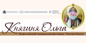 Всероссийский театральный фестиваль «Княгиня Ольга»