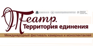 Международный фестиваль «Театр. Территория единения»