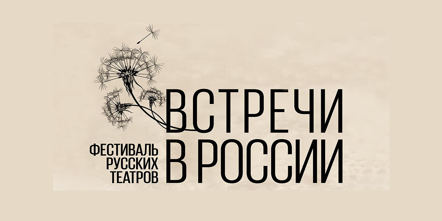 Фестиваль русских театров «Встречи в России»