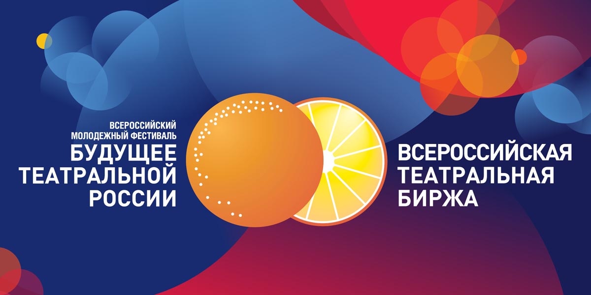 Всероссийский молодежный фестиваль «Будущее театральной России»