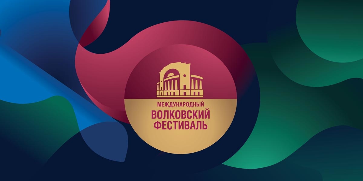 Международный Волковский театральный фестиваль