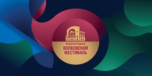 Международный Волковский театральный фестиваль