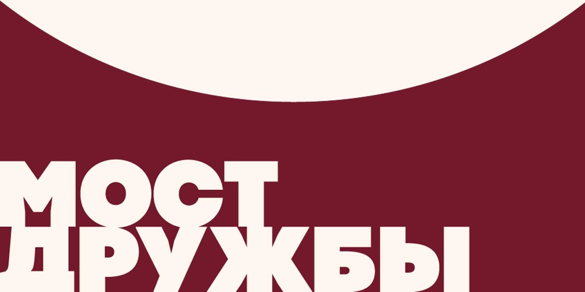 Международный фестиваль русских театров национальных республик России и зарубежных стран «Мост Дружбы»
