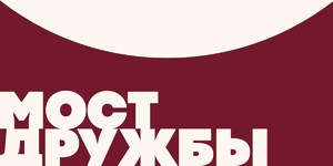 Международный фестиваль русских театров национальных республик России и зарубежных стран «Мост Дружбы»
