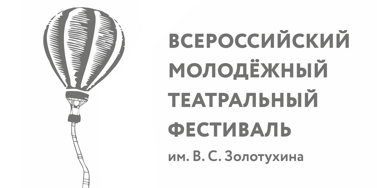 Всероссийский молодёжный театральный фестиваль имени В.С. Золотухина