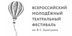 Всероссийский молодёжный театральный фестиваль имени В.С. Золотухина