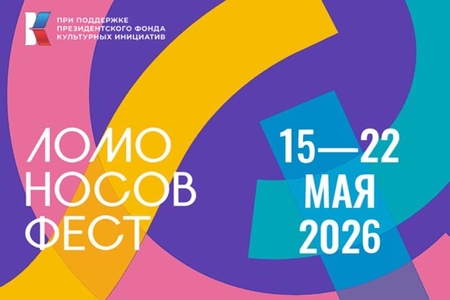 IV Ломоносов Фест представляет