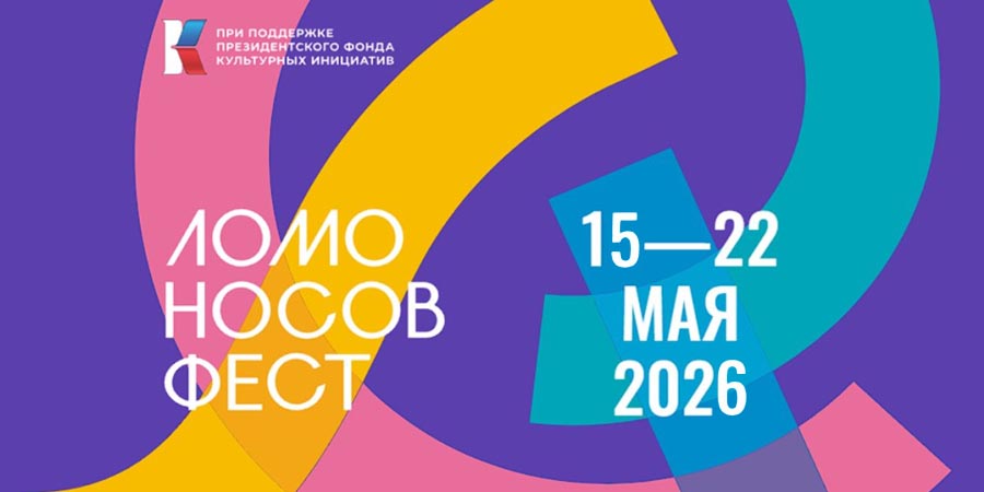 IV Ломоносов Фест представляет